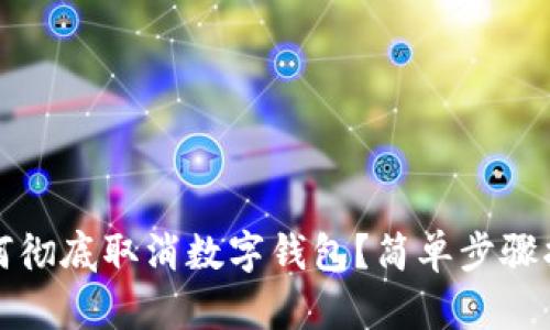 如何徹底取消數(shù)字錢(qián)包？簡(jiǎn)單步驟指南