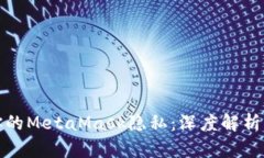 如何保護(hù)你的MetaMask隱私：