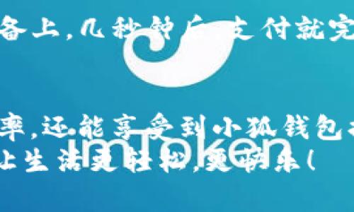   手機(jī)如何快速添加小狐錢包并進(jìn)行使用 / 

 guanjianci 小狐錢包, 添加錢包, 手機(jī)支付 /guanjianci 

引言
在現(xiàn)代社會，手機(jī)支付已成為人們?nèi)粘Ｉ钪胁豢苫蛉钡囊徊糠?。無論是購物、轉(zhuǎn)賬，還是支付賬單，快速便捷的手機(jī)支付給我們帶來了極大的便利！而小狐錢包作為一款備受歡迎的數(shù)字錢包應(yīng)用，憑借其簡潔的界面和強(qiáng)大的功能受到了眾多用戶的喜愛。那么，究竟要如何在手機(jī)上添加小狐錢包呢？

下載與安裝小狐錢包
首先，如果你還沒有下載安裝小狐錢包應(yīng)用，那么就需要從手機(jī)應(yīng)用商店（如蘋果App Store或安卓應(yīng)用市場）進(jìn)行下載。只需在搜索框中輸入“小狐錢包”，點(diǎn)擊下載并安裝即可。安裝完成后，打開應(yīng)用，你將看到一個(gè)的歡迎頁面！

注冊與登錄
注冊小狐錢包非常簡單！在應(yīng)用首頁，你會看到“注冊”按鈕，點(diǎn)擊它并根據(jù)提示輸入你的手機(jī)號。更重要的是，您還會收到一條短信驗(yàn)證碼，只需輸入驗(yàn)證碼，即可完成注冊！多么令人振奮，這樣方便的操作過程讓人贊嘆！
如果你已經(jīng)有小狐錢包賬號，那么接下來只需點(diǎn)擊“登錄”，輸入手機(jī)號和密碼即可！

添加銀行卡或支付方式
一旦你成功登錄，可以看到主界面上會有“我的錢包”選項(xiàng)。這時(shí)，我們需要添加銀行卡或其他支付方式以便使用小狐錢包進(jìn)行支付。點(diǎn)擊“我的錢包”，找到“添加銀行卡”選項(xiàng)，系統(tǒng)會引導(dǎo)你填寫銀行卡信息，包括卡號、持卡人姓名等。
特別需要注意的是，一定要確保輸入的信息準(zhǔn)確無誤，以免影響后續(xù)的支付操作！添加成功后，你的銀行賬戶將與小狐錢包關(guān)聯(lián)。此時(shí)，你可以隨時(shí)進(jìn)行轉(zhuǎn)賬、支付等操作，方便快捷！

綁定個(gè)人信息與安全設(shè)置
為了提高小狐錢包的安全性，建議用戶在設(shè)置中綁定自己的個(gè)人信息，如身份證號碼和聯(lián)系地址等。此外，開啟“指紋支付”或“人臉識別”等安全功能，可以有效防止財(cái)產(chǎn)損失，增加使用的安全感！

使用小狐錢包進(jìn)行支付
那么，使用小狐錢包進(jìn)行支付到底有多方便呢？當(dāng)你在商店購物時(shí)，可以向收銀員出示“小狐錢包”的二維碼。只需要將二維碼放在掃描設(shè)備上，幾秒鐘后，支付就完成了！這樣的支付方式讓人感受到科技帶來的便利，真是讓人感嘆生活的美好！

總結(jié)與日常使用技巧
通過以上步驟，你已經(jīng)成功在手機(jī)上添加了小狐錢包，并掌握了基本的使用方式。建議在日常生活中多加使用，不僅可以提升你的支付效率，還能享受到小狐錢包提供的一系列優(yōu)惠活動(dòng)！
最后，注意定期查看錢包的賬單明細(xì)，管理好個(gè)人消費(fèi)，讓每一筆支出都變得透明與可控！使用小狐錢包，暢享科技帶來的便捷支付體驗(yàn)，讓生活更輕松，更快樂！