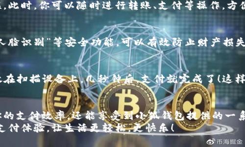   手機(jī)如何快速添加小狐錢包并進(jìn)行使用 / 

 guanjianci 小狐錢包, 添加錢包, 手機(jī)支付 /guanjianci 

引言
在現(xiàn)代社會，手機(jī)支付已成為人們?nèi)粘Ｉ钪胁豢苫蛉钡囊徊糠?。無論是購物、轉(zhuǎn)賬，還是支付賬單，快速便捷的手機(jī)支付給我們帶來了極大的便利！而小狐錢包作為一款備受歡迎的數(shù)字錢包應(yīng)用，憑借其簡潔的界面和強(qiáng)大的功能受到了眾多用戶的喜愛。那么，究竟要如何在手機(jī)上添加小狐錢包呢？

下載與安裝小狐錢包
首先，如果你還沒有下載安裝小狐錢包應(yīng)用，那么就需要從手機(jī)應(yīng)用商店（如蘋果App Store或安卓應(yīng)用市場）進(jìn)行下載。只需在搜索框中輸入“小狐錢包”，點(diǎn)擊下載并安裝即可。安裝完成后，打開應(yīng)用，你將看到一個(gè)的歡迎頁面！

注冊與登錄
注冊小狐錢包非常簡單！在應(yīng)用首頁，你會看到“注冊”按鈕，點(diǎn)擊它并根據(jù)提示輸入你的手機(jī)號。更重要的是，您還會收到一條短信驗(yàn)證碼，只需輸入驗(yàn)證碼，即可完成注冊！多么令人振奮，這樣方便的操作過程讓人贊嘆！
如果你已經(jīng)有小狐錢包賬號，那么接下來只需點(diǎn)擊“登錄”，輸入手機(jī)號和密碼即可！

添加銀行卡或支付方式
一旦你成功登錄，可以看到主界面上會有“我的錢包”選項(xiàng)。這時(shí)，我們需要添加銀行卡或其他支付方式以便使用小狐錢包進(jìn)行支付。點(diǎn)擊“我的錢包”，找到“添加銀行卡”選項(xiàng)，系統(tǒng)會引導(dǎo)你填寫銀行卡信息，包括卡號、持卡人姓名等。
特別需要注意的是，一定要確保輸入的信息準(zhǔn)確無誤，以免影響后續(xù)的支付操作！添加成功后，你的銀行賬戶將與小狐錢包關(guān)聯(lián)。此時(shí)，你可以隨時(shí)進(jìn)行轉(zhuǎn)賬、支付等操作，方便快捷！

綁定個(gè)人信息與安全設(shè)置
為了提高小狐錢包的安全性，建議用戶在設(shè)置中綁定自己的個(gè)人信息，如身份證號碼和聯(lián)系地址等。此外，開啟“指紋支付”或“人臉識別”等安全功能，可以有效防止財(cái)產(chǎn)損失，增加使用的安全感！

使用小狐錢包進(jìn)行支付
那么，使用小狐錢包進(jìn)行支付到底有多方便呢？當(dāng)你在商店購物時(shí)，可以向收銀員出示“小狐錢包”的二維碼。只需要將二維碼放在掃描設(shè)備上，幾秒鐘后，支付就完成了！這樣的支付方式讓人感受到科技帶來的便利，真是讓人感嘆生活的美好！

總結(jié)與日常使用技巧
通過以上步驟，你已經(jīng)成功在手機(jī)上添加了小狐錢包，并掌握了基本的使用方式。建議在日常生活中多加使用，不僅可以提升你的支付效率，還能享受到小狐錢包提供的一系列優(yōu)惠活動(dòng)！
最后，注意定期查看錢包的賬單明細(xì)，管理好個(gè)人消費(fèi)，讓每一筆支出都變得透明與可控！使用小狐錢包，暢享科技帶來的便捷支付體驗(yàn)，讓生活更輕松，更快樂！