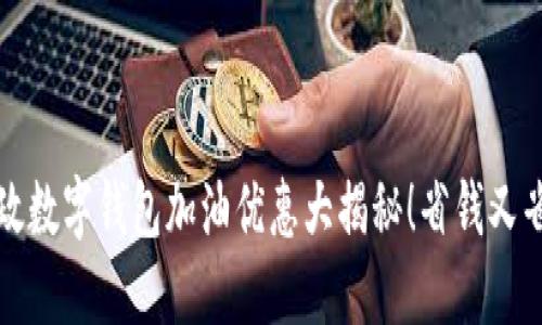 郵政數(shù)字錢包加油優(yōu)惠大揭秘！省錢又省心