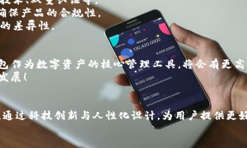   大同區(qū)塊鏈錢包開發(fā)全解析：構(gòu)建安全、便捷的數(shù)字資產(chǎn)管理工具 / 
 guanjianci 區(qū)塊鏈, 錢包開發(fā), 數(shù)字資產(chǎn) /guanjianci 

引言
隨著數(shù)字貨幣的迅速發(fā)展，區(qū)塊鏈技術(shù)作為其底層支持，逐漸被各個行業(yè)所接受。大同作為一個迅速崛起的城市，正在發(fā)揮著其在區(qū)塊鏈錢包開發(fā)上的潛力。那么，什么是區(qū)塊鏈錢包開發(fā)？在大同地區(qū)，這一過程是如何進(jìn)行的呢？讓我們深入了解吧！

什么是區(qū)塊鏈錢包？
區(qū)塊鏈錢包可以簡單理解為一個存儲與管理數(shù)字資產(chǎn)的工具。它的功能就像一個銀行賬戶，但與傳統(tǒng)銀行賬戶不同，區(qū)塊鏈錢包允許用戶直接控制自己的資產(chǎn)，而無需依賴中心化的金融機(jī)構(gòu)。用戶可以通過區(qū)塊鏈錢包發(fā)送、接收以及存儲加密貨幣，還可以查看交易記錄，實時監(jiān)控資產(chǎn)變化。多么令人振奮！

區(qū)塊鏈錢包的種類
區(qū)塊鏈錢包主要分為兩大類：熱錢包和冷錢包。
strong熱錢包：/strong熱錢包通常是在線錢包，具有便于快速交易的特點，如數(shù)字貨幣交易所的賬戶。用戶只需通過網(wǎng)站或應(yīng)用程序便可訪問，但是由于經(jīng)常連接互聯(lián)網(wǎng)，其安全性相對較低。
strong冷錢包：/strong冷錢包是指離線存儲的數(shù)字貨幣錢包，它的安全性更高，適合作為長期存儲數(shù)字資產(chǎn)的方式。例如，硬件錢包和紙錢包。在冷錢包中，私鑰不易被黑客獲取，因此更能保證用戶資產(chǎn)的安全。

大同區(qū)塊鏈錢包開發(fā)的背景
近年來，隨著區(qū)塊鏈技術(shù)的推廣，越來越多的人開始關(guān)注數(shù)字貨幣的投資與交易，大同的區(qū)塊鏈錢包開發(fā)也正是在這樣的背景下應(yīng)運而生。作為山西省的一個重要城市，大同不僅具備豐富的文化底蘊，還有著相對成熟的科技產(chǎn)業(yè)基礎(chǔ)，為區(qū)塊鏈錢包的開發(fā)提供了良好的土壤。

區(qū)塊鏈錢包開發(fā)的技術(shù)架構(gòu)
開發(fā)一個功能齊全的區(qū)塊鏈錢包，需要綜合考慮多個技術(shù)要素。
strong前端技術(shù)：/strong前端主要是用戶界面，即用戶與錢包之間的交互界面。開發(fā)者通常使用HTML、CSS和JavaScript等技術(shù)，提供簡潔易用的用戶體驗。
strong后端技術(shù)：/strong后端是錢包的核心部分，負(fù)責(zé)處理交易、用戶管理和數(shù)據(jù)存儲等功能。選擇合適的編程語言（如Python、Java、Go等）與數(shù)據(jù)庫（如MySQL、MongoDB等）至關(guān)重要。
strong區(qū)塊鏈技術(shù)：/strong不同的區(qū)塊鏈網(wǎng)絡(luò)（如比特幣、以太坊等）對錢包功能有不同的要求。開發(fā)者需了解相關(guān)區(qū)塊鏈的API接口、智能合約和賬戶管理等技術(shù)。

大同區(qū)塊鏈錢包開發(fā)的步驟
區(qū)塊鏈錢包開發(fā)的步驟可以概括為以下幾個方面：
strong需求分析：/strong這是開發(fā)過程中最重要的一步。團(tuán)隊需要與業(yè)務(wù)方溝通，明確錢包的目標(biāo)用戶、功能需求與發(fā)展方向。
strong原型設(shè)計：/strong根據(jù)需求，開發(fā)團(tuán)隊可以開始設(shè)計錢包的原型，確保用戶體驗和交互邏輯的合理性。
strong開發(fā)與測試：/strong在這一階段，后臺和前端的開發(fā)將并行進(jìn)行，通過不斷的測試來修復(fù)bug，提高錢包的穩(wěn)定性和安全性。
strong上線及維護(hù)：/strong開發(fā)完成后，錢包將正式上線。維護(hù)工作至關(guān)重要，需定期更新與安全性檢測，以防止黑客攻擊。

大同區(qū)塊鏈錢包開發(fā)的挑戰(zhàn)
盡管區(qū)塊鏈錢包開發(fā)前景廣闊，但在實際操作中依然面臨諸多挑戰(zhàn)。
strong安全性問題：/strong由于數(shù)字資產(chǎn)的巨額價值，黑客攻擊的風(fēng)險始終存在。因此，開發(fā)團(tuán)隊必須時刻關(guān)注安全機(jī)制，如加密技術(shù)、雙重認(rèn)證等。
strong法律法規(guī)：/strong區(qū)塊鏈行業(yè)的發(fā)展不僅依賴技術(shù)，還受到法律法規(guī)的制約。開發(fā)團(tuán)隊需要及時了解最新的政策動態(tài)，以確保產(chǎn)品的合規(guī)性。
strong市場競爭：/strong隨著市場的不斷發(fā)展，越來越多的區(qū)塊鏈錢包涌現(xiàn)。同質(zhì)化競爭嚴(yán)重，開發(fā)團(tuán)隊需要不斷創(chuàng)新，提升產(chǎn)品的差異性。

大同區(qū)塊鏈錢包開發(fā)的前景
盡管面臨挑戰(zhàn)，但大同的區(qū)塊鏈錢包開發(fā)依然具有廣闊的市場前景！根據(jù)行業(yè)預(yù)測，未來數(shù)字貨幣的使用將越來越普及，區(qū)塊鏈錢包作為數(shù)字資產(chǎn)的核心管理工具，將會有更高的需求。
同時，隨著大同市區(qū)塊鏈產(chǎn)業(yè)的持續(xù)發(fā)展，各類相關(guān)人才的引入，也將為錢包開發(fā)提供智力支持。從而推動整個行業(yè)向更高的水平發(fā)展！

總結(jié)
總的來說，大同的區(qū)塊鏈錢包開發(fā)不僅是技術(shù)的挑戰(zhàn)，更是情感的投入與文化的結(jié)合。在發(fā)展過程中，開發(fā)者們需不斷學(xué)習(xí)與探索，通過科技創(chuàng)新與人性化設(shè)計，為用戶提供更好的服務(wù)。多么令人期待未來的到來！
未來，區(qū)塊鏈錢包將會在大同這一座充滿活力的城市中，實現(xiàn)更加廣闊的發(fā)展空間，成為數(shù)字經(jīng)濟(jì)的一部分。讓我們拭目以待吧！