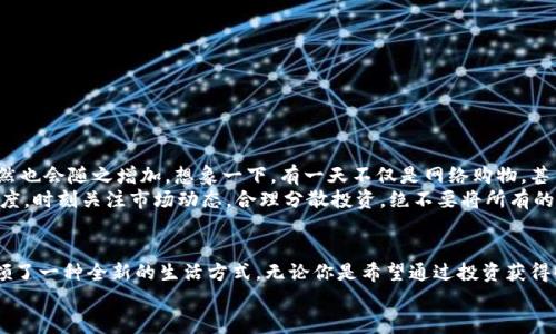   探索百度錢(qián)包的區(qū)塊鏈萊茨狗：數(shù)字資產(chǎn)的新時(shí)尚 / 
 guanjianci 百度錢(qián)包,區(qū)塊鏈,萊茨狗 /guanjianci 

引言：數(shù)字貨幣時(shí)代的浪潮
無(wú)論你是一個(gè)新手投資者，還是在數(shù)字資產(chǎn)界摸爬滾打多年的資深人士，數(shù)字貨幣的迅猛發(fā)展都在沖擊著我們的生活和思維方式。而在這股潮流中，百度錢(qián)包與區(qū)塊鏈技術(shù)的結(jié)合，正在譜寫(xiě)一曲讓人振奮的樂(lè)章！尤其是萊茨狗這個(gè)新興的數(shù)字資產(chǎn)，更是吸引了眾多眼球，讓我們一同深入這個(gè)領(lǐng)域，揭開(kāi)它的神秘面紗！

什么是萊茨狗？
萊茨狗（Litecoin）是一種基于區(qū)塊鏈技術(shù)的數(shù)字貨幣，創(chuàng)建于2011年。它的設(shè)計(jì)旨在提供一種與比特幣相似卻又有所不同的數(shù)字貨幣，例如交易確認(rèn)時(shí)間更短、交易所需費(fèi)用更低。想象一下，你正在購(gòu)物，而萊茨狗的交易確認(rèn)只需幾分鐘，這多么令人愉快?。?什么讓萊茨狗如此特別呢？萊茨狗采用了一種不同于比特幣的“挖礦”算法，叫做Scrypt。這種技術(shù)意在提高其可訪問(wèn)性，并減少礦工們的集中化。總之，萊茨狗不是一成不變的，它通過(guò)技術(shù)和市場(chǎng)需求的變化而不斷進(jìn)化！

百度錢(qián)包的崛起與萊茨狗的聯(lián)動(dòng)
百度作為中國(guó)知名的互聯(lián)網(wǎng)科技公司，始終在不斷探索金融科技領(lǐng)域的創(chuàng)新。而百度錢(qián)包在其中扮演了重要的角色。百度錢(qián)包自推出之日起，其便捷的支付方式、良好的用戶體驗(yàn)吸引了大量用戶的使用。
當(dāng)區(qū)塊鏈技術(shù)興起后，百度錢(qián)包敏銳地捕捉到了這一發(fā)展趨勢(shì)，將萊茨狗這樣的數(shù)字貨幣納入其錢(qián)包服務(wù)中，探索新型的數(shù)字資產(chǎn)交易模式。這不僅為用戶提供了更多樣化的金融服務(wù)，還讓消費(fèi)者對(duì)于數(shù)字資產(chǎn)有了更多的選擇和了解！

使用百度錢(qián)包進(jìn)行萊茨狗交易的優(yōu)勢(shì)
在百度錢(qián)包中進(jìn)行萊茨狗交易，用戶可享受到哪些實(shí)實(shí)在在的好處呢？
ul
  listrong安全性：/strong百度錢(qián)包采用高標(biāo)準(zhǔn)的安全措施，保障用戶的數(shù)字資產(chǎn)交易不受外來(lái)侵?jǐn)_。多么令人安心啊！/li
  listrong便捷性：/strong您只需注冊(cè)一個(gè)百度錢(qián)包賬號(hào)，便能輕松進(jìn)行萊茨狗的購(gòu)買、出售與存儲(chǔ)，整個(gè)過(guò)程簡(jiǎn)單明了，省去了繁瑣的手續(xù)。/li
  listrong實(shí)時(shí)交易：/strong萊茨狗的交易確認(rèn)時(shí)間相對(duì)較短，結(jié)合百度錢(qián)包的快捷支付方式，讓您能夠即時(shí)交易，掌控每一個(gè)投資機(jī)會(huì)！/li
/ul

用戶體驗(yàn)與社區(qū)文化
通過(guò)百度錢(qián)包與萊茨狗的結(jié)合，用戶不僅僅是在進(jìn)行數(shù)字資產(chǎn)的交易，更是在體驗(yàn)一種全新的科技文化。數(shù)字貨幣行業(yè)的快速發(fā)展，讓許多投資者建立起了社區(qū)以及彼此之間的聯(lián)系。與志同道合的朋友分享投資經(jīng)驗(yàn)，多么令人興奮啊！
我們看到了在百度錢(qián)包的用戶群體中，許多人都在對(duì)萊茨狗進(jìn)行熱烈的討論。有些人認(rèn)為萊茨狗在交易確認(rèn)時(shí)間上的優(yōu)勢(shì)使其更具實(shí)用性，而有些用戶則認(rèn)為其背后的技術(shù)理念更值得關(guān)注。這種多樣性的討論，無(wú)疑為數(shù)字資產(chǎn)的投資環(huán)境增添了豐富的文化內(nèi)涵！

如何在百度錢(qián)包中進(jìn)行萊茨狗交易？
如果你已經(jīng)迫不及待想要在百度錢(qián)包里進(jìn)行萊茨狗交易，那么接下來(lái)的操作步驟會(huì)非常簡(jiǎn)單！
ol
  listrong下載百度錢(qián)包：/strong如果你還沒(méi)有安裝百度錢(qián)包，首先需要下載安裝。百度錢(qián)包在應(yīng)用商店中可以輕松找到，只需要幾分鐘。/li
  listrong注冊(cè)賬號(hào)：/strong使用你的手機(jī)號(hào)進(jìn)行注冊(cè)，按照提示完成個(gè)人信息的填寫(xiě)，確保信息真實(shí)有效。/li
  listrong充值資金：/strong在錢(qián)包中選擇適合自己的充值方式，將資金存入百度錢(qián)包中。/li
  listrong購(gòu)買萊茨狗：/strong在錢(qián)包中尋找萊茨狗交易選項(xiàng)，根據(jù)市場(chǎng)行情選擇合適的時(shí)間進(jìn)行購(gòu)買。/li
/ol

萊茨狗的市場(chǎng)前景與投資策略
在我們踏入萊茨狗投資時(shí)，總是會(huì)對(duì)未來(lái)的市場(chǎng)走勢(shì)充滿期待。萊茨狗的市場(chǎng)前景如何，值得我們每一個(gè)投資者深思。
隨著區(qū)塊鏈技術(shù)的不斷成熟，越來(lái)越多的商家愿意接受萊茨狗作為支付方式，這意味著萊茨狗的應(yīng)用場(chǎng)景將更加廣泛，市場(chǎng)需求自然也會(huì)隨之增加。想象一下，有一天不僅是網(wǎng)絡(luò)購(gòu)物，甚至是線下商店也開(kāi)始使用萊茨狗進(jìn)行交易，這將是多么宏大的場(chǎng)景！
當(dāng)然，所有的投資都有風(fēng)險(xiǎn)。作為投資者，我們需要制定合理的投資策略，控制風(fēng)險(xiǎn)。針對(duì)萊茨狗這樣的數(shù)字資產(chǎn)，建議保持謹(jǐn)慎的態(tài)度，時(shí)刻關(guān)注市場(chǎng)動(dòng)態(tài)，合理分散投資，絕不要將所有的雞蛋放在一個(gè)籃子里！

總結(jié)：擁抱未來(lái)的數(shù)字資產(chǎn)
總之，百度錢(qián)包在區(qū)塊鏈背景下引入萊茨狗，為我們打開(kāi)了一個(gè)全新的數(shù)字資產(chǎn)世界。這種技術(shù)的結(jié)合，不僅具有實(shí)用意義，更是引領(lǐng)了一種全新的生活方式。無(wú)論你是希望通過(guò)投資獲得收益，還是希望體驗(yàn)科技帶來(lái)的便利，百度錢(qián)包與萊茨狗都將成為你的良好伙伴！
在這個(gè)日新月異的時(shí)代，愿我們都能抓住機(jī)遇，擁抱數(shù)字資產(chǎn)的未來(lái)，讓生活變得更加精彩！
