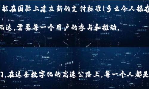   探索北京數(shù)字人民幣錢包：未來支付的便捷之道  / 
 guanjianci  數(shù)字人民幣, 北京, 便捷支付  /guanjianci 

引言：北京的支付革命
隨著科技的迅猛發(fā)展，支付方式也在不斷進(jìn)化。北京作為中國的政治、文化和科技中心，正在積極推動(dòng)數(shù)字人民幣的普及與應(yīng)用。數(shù)字人民幣錢包的推出，標(biāo)志著一種新型的支付方式正悄然改變著我們的生活！多么令人振奮呀！

什么是數(shù)字人民幣錢包？
數(shù)字人民幣錢包，顧名思義，就是用來存儲(chǔ)和管理數(shù)字人民幣的電子錢包。它由中國人民銀行發(fā)行，是一種法定數(shù)字貨幣，旨在為用戶提供便捷、安全、高效的支付體驗(yàn)。與傳統(tǒng)的現(xiàn)金和銀行轉(zhuǎn)賬不同，數(shù)字人民幣可以通過手機(jī)應(yīng)用進(jìn)行管理，使得支付更加方便、快捷。

數(shù)字人民幣的優(yōu)勢
在這個(gè)快節(jié)奏的生活中，支付的便捷性決定了我們的消費(fèi)體驗(yàn)。數(shù)字人民幣錢包的推出，使得我們的生活更加高效，以下是其主要優(yōu)勢：
ul
listrong即時(shí)支付：/strong無論是在商店、餐館，還是在網(wǎng)上購物，數(shù)字人民幣都可以實(shí)現(xiàn)即時(shí)支付，節(jié)省了用戶等待的時(shí)間。/li
listrong安全性高：/strong數(shù)字人民幣由人民銀行發(fā)行，安全性得到保障。同時(shí)，用戶的資金也處于高度保護(hù)之下，杜絕了被騙的風(fēng)險(xiǎn)。/li
listrong無手續(xù)費(fèi)：/strong與一些銀行的轉(zhuǎn)賬服務(wù)相比，數(shù)字人民幣錢包在交易過程中不收取手續(xù)費(fèi)，這對于頻繁進(jìn)行小額支付的用戶來說，真是太劃算了！/li
listrong綠色環(huán)保：/strong數(shù)字人民幣實(shí)現(xiàn)無紙化支付，減少了對紙幣的需求，顯著降低了資源的消耗，體現(xiàn)了環(huán)保理念！/li
/ul

如何使用數(shù)字人民幣錢包
想要體驗(yàn)數(shù)字人民幣錢包的便利，首先你需要下載相關(guān)的應(yīng)用程序。以下是一些簡單的步驟：
ol
li在手機(jī)應(yīng)用商店中搜索“數(shù)字人民幣”或“數(shù)字錢包”，下載并安裝。/li
li打開應(yīng)用，按照提示完成身份驗(yàn)證。/li
li綁定銀行卡，將現(xiàn)金轉(zhuǎn)換為數(shù)字人民幣！這一步既簡單又方便，多么棒呀！/li
li現(xiàn)在你可以開始使用數(shù)字人民幣錢包進(jìn)行數(shù)字支付了！無論是掃碼支付，還是轉(zhuǎn)賬，通通不在話下。/li
/ol

數(shù)字人民幣錢包的使用場景
數(shù)字人民幣錢包可以在許多場景下使用，讓我們的生活更加豐富多彩！以下是一些典型的使用場景：

h41. 商場購物/h4
無論是大型商場，還是小型便利店，只需掏出手機(jī)，打開數(shù)字人民幣錢包，掃一掃二維碼就能完成支付，省去了找零錢的煩惱！想想與你的家人、朋友一起在商場采購的快樂時(shí)光，輕松又愉快，多么幸福的體驗(yàn)?。?
h42. 餐館用餐/h4
經(jīng)過一天的忙碌，晚餐是一家人團(tuán)聚的時(shí)刻。在餐廳中，通常需要排隊(duì)等候付款，但如果使用數(shù)字人民幣錢包，支付僅需輕輕一掃，便捷又高效，徹底消除了等待的煩惱！美好的用餐體驗(yàn)從此無阻，幸福感油然而生；簡直是完美的用餐解決方案！

h43. 在線購物/h4
在電商平臺(tái)購物時(shí)，使用數(shù)字人民幣也是極為方便！結(jié)賬時(shí)選擇數(shù)字人民幣支付方式，輸入密碼，確認(rèn)付款，快速搞定。你可以在家中舒適愜意地購物，再也不用擔(dān)心繁瑣的支付流程了！生活就是要如此輕松自在！

h44. 出行支付/h4
在北京乘坐公共交通，如地鐵、公交，常常需要排隊(duì)購票。而數(shù)字人民幣錢包的引入，讓我們可以通過手機(jī)直接刷卡乘車，甚至在一些網(wǎng)約車平臺(tái)上使用數(shù)字人民幣支付，讓出行變得更加便捷！隨時(shí)隨地，體驗(yàn)數(shù)字科技帶來的出行新方式，真是太令人驚嘆了！

用戶體驗(yàn)與反饋
雖然數(shù)字人民幣錢包在推廣過程中遇到了一些挑戰(zhàn)，但用戶的反饋總體上是積極的。許多人反映，使用數(shù)字人民幣進(jìn)行支付，既快捷又安全。特色的支付體驗(yàn)與傳統(tǒng)的支付方式相比，的確有著顯著優(yōu)勢！多么令人欣喜的對比??！

當(dāng)然，也有一些用戶對該應(yīng)用的使用流程提出了改進(jìn)建議，比如希望能增加多種語言的支持，或是在不同設(shè)備之間實(shí)現(xiàn)無縫連接等。人們對數(shù)字人民幣錢包的期望越來越高，畢竟它承載著無數(shù)人的便捷生活夢想。

未來展望：數(shù)字人民幣錢包的前景
隨著數(shù)字貨幣的全球發(fā)展趨勢愈演愈烈，中國的數(shù)字人民幣錢包在未來有望在國內(nèi)外更廣泛地應(yīng)用。許多國家對數(shù)字人民幣表現(xiàn)出濃厚的興趣，甚至可能在國際上建立新的支付標(biāo)準(zhǔn)！多么令人振奮的前景呀！

在未來的某個(gè)時(shí)刻，我們或許可以在所有的商店、交通、服務(wù)場景中，無縫地看到數(shù)字人民幣的身影，數(shù)字錢包將無處不在，成為我們?nèi)粘Ｉ畹囊徊糠帧６@，需要每一個(gè)用戶的參與和推動(dòng)。

讓我們共同期待數(shù)字人民幣錢包的美好未來，在這個(gè)充滿希望和變化的時(shí)代里，迎接新的生活方式，享受支付的便利，讓生活更加精彩?。?
結(jié)語：邁向數(shù)字化的新時(shí)代
總體來看，北京數(shù)字人民幣錢包的推出，無疑是時(shí)代發(fā)展的必然產(chǎn)物。它將傳統(tǒng)的支付方式與現(xiàn)代科技融為一體，為我們開啟了一扇通往便捷生活的大門。在這條數(shù)字化的高速公路上，每一個(gè)人都是參與者和受益者，未來的每一天都充滿了可能性和驚喜！讓我們在數(shù)字人民幣的陪伴下，一起迎接生活的每一個(gè)新挑戰(zhàn)，享受科技帶來的便利與快樂吧！