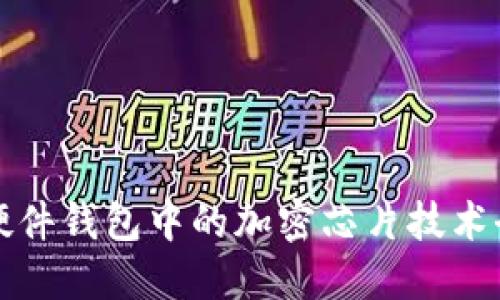 區(qū)塊鏈硬件錢包中的加密芯片技術全景探討