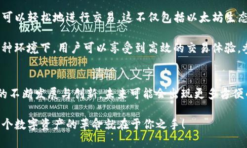 MetaMask 支持 Dogecoin 嗎？深入了解與其他加密貨幣的連接

MetaMask, Dogecoin, 加密貨幣/guanjianci

MetaMask簡介
在如今這個數字資產繁榮的時代，錢包的選擇顯得尤為重要。MetaMask 作為一種流行的去中心化錢包，尤其在以太坊生態(tài)系統(tǒng)內，受到眾多用戶的青睞。它不僅支持以太坊的原生代幣 ETH，還能與多個基于以太坊的代幣（ERC20）進行交互。簡言之，MetaMask 的核心賣點在于其強大的兼容性與便捷性，讓用戶無縫訪問去中心化應用（DApps）。

Dogecoin的背景
Dogecoin（狗狗幣）是一種創(chuàng)建于2013年的加密貨幣，最初是作為一種玩笑而誕生，靈感來源于網絡流行的柴犬表情。然而，正如許多草根文化現象一樣，狗狗幣卻超越了最初的設想。它不僅在網絡社區(qū)中獲得了極大的關注，還在多個實際應用場景中取得了成功！這反映了“去中心化”的力量及其潛在的應用價值。如今，Dogecoin已經成為一種具有廣泛影響力和市場資本的加密資產。

MetaMask與Dogecoin的兼容性
回到主題，MetaMask 是否支持 Dogecoin 呢？直截了當地說，MetaMask 本身并不直接支持 Dogecoin。這是因為 Dogecoin 基于自己的區(qū)塊鏈，而不是基于以太坊或其他兼容 ERC20 的區(qū)塊鏈。這一限制使得用戶無法在 MetaMask 中直接存儲或交易 Dogecoin。

不過，這并不意味著你無法使用 MetaMask 連接到 Dogecoin 生態(tài)系統(tǒng)。事實上，有一些方法可以實現這種功能，例如通過去中心化交易所（DEX）或其他跨鏈橋接服務。用戶可以將 Dogecoin 轉換為其他鏈上代幣，然后使用這些代幣通過 MetaMask 進行交易！這種靈活性正是去中心化金融（DeFi）的魅力所在。多么令人振奮的可能性??！

如何在MetaMask中交易Dogecoin的代替方案
如果你希望在 MetaMask 中與 Dogecoin 進行一些操作，首先需要找到一個平臺或項目，允許狗狗幣的轉移。例如，一些平臺提供了狗狗幣與以太坊的橋接，用戶可以將他們的狗狗幣轉換為相應的 ERC20 代幣。接下來的步驟通常如下：

ol
listrong找到支持狗狗幣橋接的去中心化應用（DApp）或平臺：/strong這一步非常重要，確保選擇可信賴和安全的平臺進行交易。/li
listrong橋接你的狗狗幣：/strong利用該平臺的工具，將你的狗狗幣轉換為其對應的以太坊鏈上代幣。/li
listrong將轉換后的代幣發(fā)送到你的MetaMask錢包：/strong使用你的MetaMask接收地址，將轉換后獲得的代幣發(fā)送到錢包中。/li
/ol

只要找到適合的平臺和協議，用戶仍然可以以一種間接的方式在 MetaMask 中與 Dogecoin 進行互動，這對許多狗狗幣愛好者來說，真是一個生活的小竅門??！

使用MetaMask進行其他代幣的交易
雖然 Dogecoin 無法直接在 MetaMask 中使用，但它的許多使用場景和功能可以通過 MetaMask 輕松實現。MetaMask 實際上支持大量的加密貨幣和代幣，讓用戶可以輕松地進行交易。這不僅包括以太坊生態(tài)系統(tǒng)中的所有 ERC20 代幣，還可以通過其他鏈的橋接來使用不同的資產！

在 MetaMask 中，你可以輕松與以太坊上的各種 DApp 進行交互，比如流行的去中心化交易所（如 Uniswap、SushiSwap）、借貸平臺（如 Aave、Compound）等等。在這種環(huán)境下，用戶可以享受到高效的交易體驗，參與流動性提供，賺取利息，甚至使用 NFT。多么令人激動的機會與體驗啊！

總結
雖然 MetaMask 并不直接支持 Dogecoin，但通過其他平臺的橋接和轉換方案，用戶仍能以創(chuàng)造性的方法將 Dogecoin 的價值帶入以太坊生態(tài)系統(tǒng)。隨著 DeFi 生態(tài)的不斷發(fā)展與創(chuàng)新，未來可能會出現更多方便的解決方案來橋接不同的區(qū)塊鏈。務必保持關注哦！我們正處于這個快速變化的加密時代，機會與挑戰(zhàn)并存，期待你能把握這份屬于自己的未來！

在邁向未來的旅程中，希望每位用戶都能謹慎地進行投資，提高安全意識，同時不斷學習和增長自己的知識。通過接觸不同的幣種和技術，探索更廣闊的可能性，或許下一個數字資產的革命就在于你之手！
