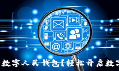   
如何申請(qǐng)建設(shè)銀行數(shù)字人民錢包？輕松開(kāi)啟數(shù)字資產(chǎn)管理新方式！