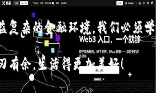 小狐錢包如何刪除轉(zhuǎn)賬記錄是一個十分重要且實用的話題，尤其是在保護個人隱私和財務(wù)管理方面。許多小狐錢包用戶在使用過程中可能會遇到這個問題，希望能夠安全地刪除交易記錄，以確保個人信息不被泄露。下面，我將為大家詳細介紹如何操作這一過程，并分享一些相關(guān)的知識和技巧。

小狐錢包簡介
小狐錢包是一款便捷的數(shù)字錢包應(yīng)用，旨在為用戶提供安全的數(shù)字資產(chǎn)管理和便捷的交易服務(wù)。隨著數(shù)字貨幣和移動支付的興起，越來越多的人選擇使用小狐錢包來進行交易。但是，許多人對錢包內(nèi)的記錄管理還不夠了解，特別是在刪除轉(zhuǎn)賬記錄這方面。

轉(zhuǎn)賬記錄的重要性
在我們討論如何刪除轉(zhuǎn)賬記錄之前，首先要明白，轉(zhuǎn)賬記錄對于財務(wù)管理的重要性。它們不僅能幫助我們追蹤消費和收支情況，還能在某些情況下提供法律或財務(wù)上的支持。然而，過多的記錄會對用戶的隱私造成隱患，因此在某種情況下刪除這些記錄也是合情合理的選擇。

小狐錢包刪除轉(zhuǎn)賬記錄的步驟
接下來，讓我們深入探討在小狐錢包中刪除轉(zhuǎn)賬記錄的具體操作步驟。這些步驟簡單易懂，讓我們一起看看吧！

ul
  listrong第一步：打開小狐錢包應(yīng)用/strong  
  首先，確保你已經(jīng)成功登錄到小狐錢包。打開應(yīng)用后，你將進入主界面。/li
  
  listrong第二步：查找轉(zhuǎn)賬記錄/strong
  在主界面上，通常會有一個“交易記錄”或“歷史記錄”的選項。點擊進入，你將看到所有的轉(zhuǎn)賬記錄，包括發(fā)出的和接收到的交易。/li
  
  listrong第三步：選擇要刪除的記錄/strong
  瀏覽你的轉(zhuǎn)賬記錄，找到你希望刪除的那一條。每條記錄旁邊通常會有“刪除”或“編輯”的選項。選擇你想要刪除的記錄。/li
  
  listrong第四步：確認刪除/strong
  點擊刪除后，系統(tǒng)可能會彈出確認窗口，詢問你是否真的希望刪除這一記錄。務(wù)必仔細檢查，確保它是你想要刪除的記錄！點擊確認后，這條記錄就會被永久刪除。/li
/ul

注意事項
在執(zhí)行刪除操作時，請務(wù)必注意以下幾點：
ul
  li刪除操作是永久的，一旦完成，就無法恢復(fù)。因此，請在刪除之前仔細檢查。/li
  li如果你不確定某條記錄是否應(yīng)該刪除，可以考慮將其標(biāo)記為“已處理”而不是直接刪除。/li
  li確保在刪除記錄之前，備份重要的數(shù)據(jù)，以免丟失重要的信息！/li
/ul

常見問題解答
h41. 小狐錢包會自動刪除轉(zhuǎn)賬記錄嗎？/h4
通常情況下，小狐錢包不會自動刪除轉(zhuǎn)賬記錄。用戶需要手動管理這些記錄，以保持賬單的清晰和整潔。

h42. 刪除記錄后會影響賬戶功能嗎？/h4
刪除轉(zhuǎn)賬記錄不會影響你的賬戶功能。賬戶中的資金和其他記錄是獨立于刪除的轉(zhuǎn)賬記錄的。

h43. 如何確保我的轉(zhuǎn)賬信息不會被泄露？/h4
使用小狐錢包時，請確保選擇強密碼，并定期更改。不要分享你的密碼和賬戶信息！另外，定期刪除不必要的轉(zhuǎn)賬記錄也是保護隱私的好方法。

情感與隱私的關(guān)聯(lián)
在數(shù)字化時代，隱私與我們的情感息息相關(guān)。許多人在處理金融事務(wù)時，常常伴隨著焦慮和緊張。你可能會擔(dān)心轉(zhuǎn)賬記錄的泄露會對自己造成影響，甚至讓親密的人感到不安。因為財務(wù)的透明與合理管理，才能讓我們在感情和生活中更加放松和自信！多么令人振奮啊！

小狐錢包的其他功能
除了刪除轉(zhuǎn)賬記錄，小狐錢包還提供了許多其他實用的功能，如：
ul
  listrong便捷充值與提現(xiàn)：/strong用戶可以方便地進行充值和提現(xiàn)，操作簡單直觀。/li
  listrong安全保障：/strong采用先進的技術(shù)措施，確保用戶的資金安全，保護隱私。/li
  listrong交易統(tǒng)計：/strong提供詳細的交易統(tǒng)計功能，讓用戶可以隨時掌握自己的消費狀況。/li
/ul

結(jié)束語
總而言之，小狐錢包為用戶提供了優(yōu)秀的數(shù)字資產(chǎn)管理體驗，刪除轉(zhuǎn)賬記錄的功能為用戶的隱私保護增添了一層安全保障。面對日益復(fù)雜的金融環(huán)境，我們必須學(xué)會管理自己的財務(wù)和隱私，這樣才能在數(shù)字化時代生活得更從容、更自信！希望這篇文章能幫助到你，更好地使用小狐錢包！

無論你是小狐錢包的新用戶，還是老手，都應(yīng)該熟知并利用好這些功能，因為清晰的記錄和良好的隱私管理將讓你在財務(wù)管理上游刃有余，生活得更加美好！