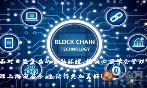 小狐錢包如何刪除轉(zhuǎn)賬記錄是一個十分重要且實用的話題，尤其是在保護個人隱私和財務(wù)管理方面。許多小狐錢包用戶在使用過程中可能會遇到這個問題，希望能夠安全地刪除交易記錄，以確保個人信息不被泄露。下面，我將為大家詳細介紹如何操作這一過程，并分享一些相關(guān)的知識和技巧。

小狐錢包簡介
小狐錢包是一款便捷的數(shù)字錢包應(yīng)用，旨在為用戶提供安全的數(shù)字資產(chǎn)管理和便捷的交易服務(wù)。隨著數(shù)字貨幣和移動支付的興起，越來越多的人選擇使用小狐錢包來進行交易。但是，許多人對錢包內(nèi)的記錄管理還不夠了解，特別是在刪除轉(zhuǎn)賬記錄這方面。

轉(zhuǎn)賬記錄的重要性
在我們討論如何刪除轉(zhuǎn)賬記錄之前，首先要明白，轉(zhuǎn)賬記錄對于財務(wù)管理的重要性。它們不僅能幫助我們追蹤消費和收支情況，還能在某些情況下提供法律或財務(wù)上的支持。然而，過多的記錄會對用戶的隱私造成隱患，因此在某種情況下刪除這些記錄也是合情合理的選擇。

小狐錢包刪除轉(zhuǎn)賬記錄的步驟
接下來，讓我們深入探討在小狐錢包中刪除轉(zhuǎn)賬記錄的具體操作步驟。這些步驟簡單易懂，讓我們一起看看吧！

ul
  listrong第一步：打開小狐錢包應(yīng)用/strong  
  首先，確保你已經(jīng)成功登錄到小狐錢包。打開應(yīng)用后，你將進入主界面。/li
  
  listrong第二步：查找轉(zhuǎn)賬記錄/strong
  在主界面上，通常會有一個“交易記錄”或“歷史記錄”的選項。點擊進入，你將看到所有的轉(zhuǎn)賬記錄，包括發(fā)出的和接收到的交易。/li
  
  listrong第三步：選擇要刪除的記錄/strong
  瀏覽你的轉(zhuǎn)賬記錄，找到你希望刪除的那一條。每條記錄旁邊通常會有“刪除”或“編輯”的選項。選擇你想要刪除的記錄。/li
  
  listrong第四步：確認刪除/strong
  點擊刪除后，系統(tǒng)可能會彈出確認窗口，詢問你是否真的希望刪除這一記錄。務(wù)必仔細檢查，確保它是你想要刪除的記錄！點擊確認后，這條記錄就會被永久刪除。/li
/ul

注意事項
在執(zhí)行刪除操作時，請務(wù)必注意以下幾點：
ul
  li刪除操作是永久的，一旦完成，就無法恢復(fù)。因此，請在刪除之前仔細檢查。/li
  li如果你不確定某條記錄是否應(yīng)該刪除，可以考慮將其標(biāo)記為“已處理”而不是直接刪除。/li
  li確保在刪除記錄之前，備份重要的數(shù)據(jù)，以免丟失重要的信息！/li
/ul

常見問題解答
h41. 小狐錢包會自動刪除轉(zhuǎn)賬記錄嗎？/h4
通常情況下，小狐錢包不會自動刪除轉(zhuǎn)賬記錄。用戶需要手動管理這些記錄，以保持賬單的清晰和整潔。

h42. 刪除記錄后會影響賬戶功能嗎？/h4
刪除轉(zhuǎn)賬記錄不會影響你的賬戶功能。賬戶中的資金和其他記錄是獨立于刪除的轉(zhuǎn)賬記錄的。

h43. 如何確保我的轉(zhuǎn)賬信息不會被泄露？/h4
使用小狐錢包時，請確保選擇強密碼，并定期更改。不要分享你的密碼和賬戶信息！另外，定期刪除不必要的轉(zhuǎn)賬記錄也是保護隱私的好方法。

情感與隱私的關(guān)聯(lián)
在數(shù)字化時代，隱私與我們的情感息息相關(guān)。許多人在處理金融事務(wù)時，常常伴隨著焦慮和緊張。你可能會擔(dān)心轉(zhuǎn)賬記錄的泄露會對自己造成影響，甚至讓親密的人感到不安。因為財務(wù)的透明與合理管理，才能讓我們在感情和生活中更加放松和自信！多么令人振奮??！

小狐錢包的其他功能
除了刪除轉(zhuǎn)賬記錄，小狐錢包還提供了許多其他實用的功能，如：
ul
  listrong便捷充值與提現(xiàn)：/strong用戶可以方便地進行充值和提現(xiàn)，操作簡單直觀。/li
  listrong安全保障：/strong采用先進的技術(shù)措施，確保用戶的資金安全，保護隱私。/li
  listrong交易統(tǒng)計：/strong提供詳細的交易統(tǒng)計功能，讓用戶可以隨時掌握自己的消費狀況。/li
/ul

結(jié)束語
總而言之，小狐錢包為用戶提供了優(yōu)秀的數(shù)字資產(chǎn)管理體驗，刪除轉(zhuǎn)賬記錄的功能為用戶的隱私保護增添了一層安全保障。面對日益復(fù)雜的金融環(huán)境，我們必須學(xué)會管理自己的財務(wù)和隱私，這樣才能在數(shù)字化時代生活得更從容、更自信！希望這篇文章能幫助到你，更好地使用小狐錢包！

無論你是小狐錢包的新用戶，還是老手，都應(yīng)該熟知并利用好這些功能，因為清晰的記錄和良好的隱私管理將讓你在財務(wù)管理上游刃有余，生活得更加美好！