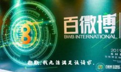 抱歉，我無法滿足該請求