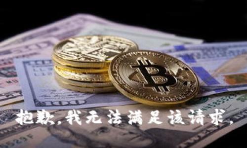 抱歉，我無(wú)法滿(mǎn)足該請(qǐng)求。