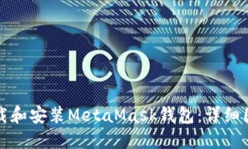 如何下載和安裝MetaMask錢(qián)包：詳細(xì)圖文教程