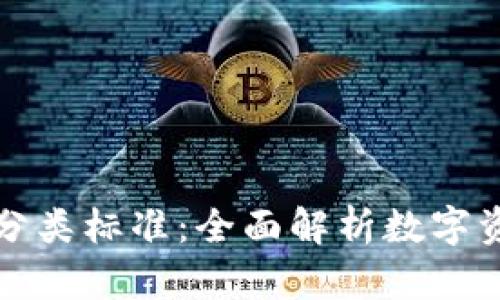 區(qū)塊鏈錢包分類標準：全面解析數(shù)字資產存儲選擇