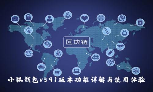 小狐錢包v591版本功能詳解與使用體驗(yàn)