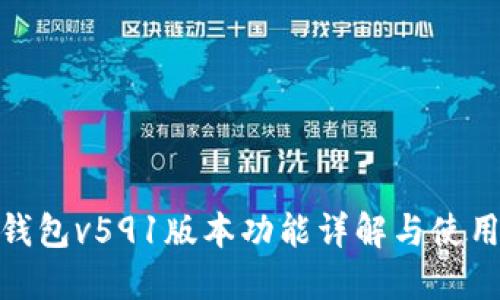 小狐錢包v591版本功能詳解與使用體驗(yàn)
