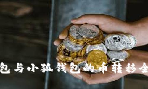 TP錢(qián)包與小狐錢(qián)包的幣轉(zhuǎn)移全攻略