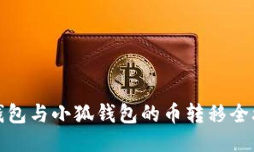 TP錢(qián)包與小狐錢(qián)包的幣轉(zhuǎn)移全攻略