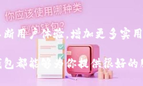 小狐錢包網(wǎng)站是什么軟件？

小狐錢包是一款基于區(qū)塊鏈技術(shù)的數(shù)字貨幣錢包平臺(tái)。它不僅支持多種數(shù)字貨幣的存儲(chǔ)和交易，還提供了安全性、便捷性等多種優(yōu)質(zhì)服務(wù)。隨著數(shù)字貨幣的不斷普及，越來越多的人開始使用小狐錢包來管理自己的數(shù)字資產(chǎn)。

一、小狐錢包的基本功能

小狐錢包的核心功能包括數(shù)字貨幣的存儲(chǔ)、交易和管理。用戶可以在這個(gè)平臺(tái)上輕松地發(fā)送和接收數(shù)字貨幣，同時(shí)，還可以實(shí)時(shí)查看自己的資產(chǎn)狀況。值得一提的是，小狐錢包支持多種主流的數(shù)字貨幣，如比特幣、以太坊、萊特幣等，使得用戶能夠方便地管理多種資產(chǎn)。

二、小狐錢包的安全性

在使用數(shù)字貨幣錢包的過程中，安全性無疑是用戶最為關(guān)注的問題之一。小狐錢包在安全性上做了很多努力，采用了多重加密技術(shù)，確保用戶的數(shù)字資產(chǎn)不易被盜取。同時(shí)，小狐錢包還支持兩步驗(yàn)證功能，以進(jìn)一步增強(qiáng)賬戶的安全性。

三、小狐錢包的使用體驗(yàn)

小狐錢包的界面設(shè)計(jì)簡潔友好，即使是第一次使用數(shù)字貨幣錢包的用戶也能夠很快上手。用戶在注冊時(shí)只需提供基本信息，便可迅速完成賬戶創(chuàng)建。而且，小狐錢包還提供了多語言支持，極大地方便了國內(nèi)外用戶的使用。

四、小狐錢包的交易費(fèi)用

在進(jìn)行數(shù)字貨幣交易時(shí)，交易費(fèi)用是不可避免的。小狐錢包的交易費(fèi)用相對合理，用戶在進(jìn)行交易時(shí)可以清晰地看到所需支付的費(fèi)用，避免了隱性收費(fèi)的問題。這種透明度深受用戶歡迎，能夠讓用戶放心地進(jìn)行交易。

五、小狐錢包的未來發(fā)展

隨著區(qū)塊鏈技術(shù)的持續(xù)發(fā)展，數(shù)字貨幣市場也在不斷變化。小狐錢包作為這一領(lǐng)域的一員，未來的發(fā)展?jié)摿薮蟆Ｋ鼘⒉粩嘤脩趔w驗(yàn)，增加更多實(shí)用功能，努力成為領(lǐng)先的數(shù)字資產(chǎn)管理平臺(tái)。

總之，小狐錢包是一款非常實(shí)用和安全的數(shù)字貨幣錢包，適合廣大數(shù)字貨幣投資者使用。無論你是新手還是老手，小狐錢包都能夠?yàn)槟闾峁┖芎玫姆?wù)體驗(yàn)！