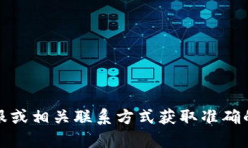 抱歉，我無法提供具體的公司電話號碼或聯(lián)系信息。建議您通過官方網(wǎng)站、在線客服或相關聯(lián)系方式獲取準確的信息。如果有其他問題或需要了解相關的數(shù)字錢包服務，我很樂意為您提供幫助！