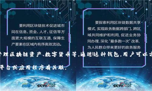 “小狐錢包”通常指的是一種數(shù)字錢包或虛擬貨幣錢包，專門用于存儲和管理區(qū)塊鏈資產(chǎn)、數(shù)字貨幣等。通過這種錢包，用戶可以方便地進(jìn)行轉(zhuǎn)賬、交易、接收數(shù)字貨幣，同時能夠查看余額和歷史交易記錄。

在一些情況下，“小狐錢包”也可能是特定品牌或服務(wù)的名稱，可能與某些平臺或應(yīng)用程序有關(guān)聯(lián)。

如果您想了解更詳細(xì)的信息，可以告訴我您的具體興趣點或疑問！