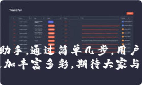 小狐錢包如何輕松添加公鏈，實(shí)現(xiàn)數(shù)字資產(chǎn)的多元管理
小狐錢包,公鏈,數(shù)字資產(chǎn)管理/guanjianci

引言：數(shù)字資產(chǎn)管理的重要性
在當(dāng)今時(shí)代，數(shù)字資產(chǎn)的管理已經(jīng)成為每個(gè)投資者不可忽視的重要課題！無論是比特幣、以太坊，還是各種新興的代幣，如何有效地管理這些數(shù)字資產(chǎn)，成為了我們的當(dāng)務(wù)之急。而小狐錢包，以其優(yōu)雅的界面和強(qiáng)大的功能，成為了眾多用戶的首選。
小狐錢包不僅支持多種主流數(shù)字貨幣的存儲(chǔ)，還通過不斷的技術(shù)創(chuàng)新和更新，允許用戶添加更多的公鏈，以便實(shí)現(xiàn)更為靈活的資產(chǎn)管理！今天，我們就來深入探討如何在小狐錢包中輕松添加公鏈，讓你的數(shù)字資產(chǎn)管理變得更豐富、更安全。

什么是公鏈？為什么要添加公鏈？
在討論如何添加公鏈之前，我們有必要首先了解什么是公鏈。公鏈?zhǔn)侵溉魏稳硕伎梢詤⑴c、查看和驗(yàn)證的區(qū)塊鏈網(wǎng)絡(luò)。它的典型代表包括比特幣、以太坊等，公鏈的開放性和透明性使得其成為了數(shù)字貨幣投資、去中心化應(yīng)用（DApp）等的基礎(chǔ)。
那么，為什么要在小狐錢包中添加公鏈呢？隨著區(qū)塊鏈技術(shù)的發(fā)展，各種新的公鏈層出不窮，而每一種公鏈都有其獨(dú)特的優(yōu)勢和特點(diǎn)。例如，某些公鏈在交易速度上具有優(yōu)勢，有的則在去中心化程度上表現(xiàn)更為突出！通過添加更多的公鏈，用戶可以享受更豐富的數(shù)字資產(chǎn)體驗(yàn)，同時(shí)也能在不同的投資機(jī)會(huì)中靈活應(yīng)對。

小狐錢包的基本功能概述
小狐錢包是一款集成了區(qū)塊鏈資產(chǎn)錢包、去中心化交易所（DEX）和多鏈支持的數(shù)字資產(chǎn)管理工具。用戶界面友好，操作簡單，非常適合新手用戶。而在功能上，小狐錢包具有以下幾大亮點(diǎn)：
ul
  li支持多種主流數(shù)字貨幣，包括比特幣、以太坊、瑞波幣等！/li
  li具備去中心化交易功能，用戶可直接在錢包內(nèi)進(jìn)行交易，效率極高。/li
  li不斷更新的平臺(tái)，支持多公鏈添加，用戶可以根據(jù)需要隨時(shí)調(diào)整。/li
  li強(qiáng)大的安全性，采用多重加密技術(shù)，確保用戶資產(chǎn)的安全性！/li
/ul

如何在小狐錢包中添加公鏈？
添加公鏈的過程其實(shí)并不復(fù)雜，下面我們將詳細(xì)介紹這一流程，幫助用戶輕松實(shí)現(xiàn)數(shù)字資產(chǎn)的多元管理！

步驟一：下載并安裝小狐錢包
首先，如果你還沒有安裝小狐錢包，前往應(yīng)用商店下載并安裝最新版本的小狐錢包應(yīng)用。安裝完成后，打開應(yīng)用，你將看到一個(gè)簡潔直觀的歡迎界面，讓人多么舒心??！

步驟二：注冊或登錄賬戶
通過手機(jī)號碼或郵箱注冊一個(gè)賬戶，或者如果你已經(jīng)是老用戶，直接登錄即可。確保你的賬戶信息安全，這是你的數(shù)字財(cái)富之門，不可大意！

步驟三：進(jìn)入“設(shè)置”界面
登錄后，點(diǎn)擊右下角的“我的”，進(jìn)入個(gè)人中心。在這里，你將看到許多選項(xiàng)，包括資產(chǎn)管理、安全設(shè)置等。找到并點(diǎn)擊“設(shè)置”，進(jìn)入公鏈管理界面！

步驟四：選擇添加公鏈
在公鏈管理界面，你將看到當(dāng)前小狐錢包支持的公鏈列表。在這個(gè)界面中，可以清晰地看到不同公鏈的信息，以及其對應(yīng)的功能介紹。選擇你想要添加的公鏈，點(diǎn)擊“添加”按鈕！
例如，如果你想添加波卡公鏈，可以點(diǎn)擊波卡的圖標(biāo)，隨后進(jìn)行確認(rèn)，這個(gè)過程簡直太簡單了！

步驟五：資產(chǎn)轉(zhuǎn)入與管理
一旦添加了公鏈，你就可以通過該公鏈在小狐錢包中接收和管理資產(chǎn)了！這意味著什么呢？你可以將不同公鏈的資產(chǎn)進(jìn)行轉(zhuǎn)入，比如將以太坊資產(chǎn)轉(zhuǎn)入到剛添加的公鏈中，這樣既方便又安全！
當(dāng)然，資產(chǎn)管理不僅僅是存儲(chǔ)，用戶還可以利用小狐錢包中的去中心化交易所進(jìn)行交易。這在一定程度上降低了用戶使用多個(gè)錢包的復(fù)雜性，簡直讓人倍感舒心！

小狐錢包的安全性如何保障？
安全性是數(shù)字資產(chǎn)管理中的重中之重，小狐錢包非常重視用戶的安全。它采用了多種先進(jìn)的安全措施，例如：
ul
  li私鑰本地存儲(chǔ)：用戶的私鑰完全由個(gè)人掌管，不會(huì)上傳至服務(wù)器，確保安全性。/li
  li多重身份驗(yàn)證：啟用多重身份驗(yàn)證，給賬戶增加一道保護(hù)屏障！/li
  li定期安全更新：小狐錢包團(tuán)隊(duì)定期進(jìn)行安全性測試與更新，確保錢包始終處于安全可靠的狀態(tài)。/li
/ul
正因如此，用戶可以安心地在小狐錢包中管理自己的數(shù)字資產(chǎn)，無需擔(dān)心安全問題。

總結(jié)與展望
在數(shù)字經(jīng)濟(jì)迅猛發(fā)展的今天，資產(chǎn)管理的方式也日趨多元化，而小狐錢包憑借其優(yōu)質(zhì)的用戶體驗(yàn)和豐富的功能，成為了用戶管理數(shù)字資產(chǎn)的得力助手。通過簡單幾步，用戶就能夠輕松地在小狐錢包中添加公鏈，實(shí)現(xiàn)資產(chǎn)的多元化管理！多么令人激動(dòng)的變化??！
隨著區(qū)塊鏈技術(shù)的不斷革新，小狐錢包也會(huì)持續(xù)更新、擴(kuò)充支持的公鏈，讓更多用戶體驗(yàn)到數(shù)字資產(chǎn)管理的便捷與樂趣。未來的數(shù)字資產(chǎn)管理將更加豐富多彩，期待大家與小狐錢包一起，開啟這段數(shù)字財(cái)富的旅程吧！