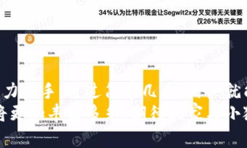 小狐錢包如何輕松添加公鏈，實(shí)現(xiàn)數(shù)字資產(chǎn)的多元管理
小狐錢包,公鏈,數(shù)字資產(chǎn)管理/guanjianci

引言：數(shù)字資產(chǎn)管理的重要性
在當(dāng)今時(shí)代，數(shù)字資產(chǎn)的管理已經(jīng)成為每個(gè)投資者不可忽視的重要課題！無論是比特幣、以太坊，還是各種新興的代幣，如何有效地管理這些數(shù)字資產(chǎn)，成為了我們的當(dāng)務(wù)之急。而小狐錢包，以其優(yōu)雅的界面和強(qiáng)大的功能，成為了眾多用戶的首選。
小狐錢包不僅支持多種主流數(shù)字貨幣的存儲(chǔ)，還通過不斷的技術(shù)創(chuàng)新和更新，允許用戶添加更多的公鏈，以便實(shí)現(xiàn)更為靈活的資產(chǎn)管理！今天，我們就來深入探討如何在小狐錢包中輕松添加公鏈，讓你的數(shù)字資產(chǎn)管理變得更豐富、更安全。

什么是公鏈？為什么要添加公鏈？
在討論如何添加公鏈之前，我們有必要首先了解什么是公鏈。公鏈?zhǔn)侵溉魏稳硕伎梢詤⑴c、查看和驗(yàn)證的區(qū)塊鏈網(wǎng)絡(luò)。它的典型代表包括比特幣、以太坊等，公鏈的開放性和透明性使得其成為了數(shù)字貨幣投資、去中心化應(yīng)用（DApp）等的基礎(chǔ)。
那么，為什么要在小狐錢包中添加公鏈呢？隨著區(qū)塊鏈技術(shù)的發(fā)展，各種新的公鏈層出不窮，而每一種公鏈都有其獨(dú)特的優(yōu)勢和特點(diǎn)。例如，某些公鏈在交易速度上具有優(yōu)勢，有的則在去中心化程度上表現(xiàn)更為突出！通過添加更多的公鏈，用戶可以享受更豐富的數(shù)字資產(chǎn)體驗(yàn)，同時(shí)也能在不同的投資機(jī)會(huì)中靈活應(yīng)對。

小狐錢包的基本功能概述
小狐錢包是一款集成了區(qū)塊鏈資產(chǎn)錢包、去中心化交易所（DEX）和多鏈支持的數(shù)字資產(chǎn)管理工具。用戶界面友好，操作簡單，非常適合新手用戶。而在功能上，小狐錢包具有以下幾大亮點(diǎn)：
ul
  li支持多種主流數(shù)字貨幣，包括比特幣、以太坊、瑞波幣等！/li
  li具備去中心化交易功能，用戶可直接在錢包內(nèi)進(jìn)行交易，效率極高。/li
  li不斷更新的平臺(tái)，支持多公鏈添加，用戶可以根據(jù)需要隨時(shí)調(diào)整。/li
  li強(qiáng)大的安全性，采用多重加密技術(shù)，確保用戶資產(chǎn)的安全性！/li
/ul

如何在小狐錢包中添加公鏈？
添加公鏈的過程其實(shí)并不復(fù)雜，下面我們將詳細(xì)介紹這一流程，幫助用戶輕松實(shí)現(xiàn)數(shù)字資產(chǎn)的多元管理！

步驟一：下載并安裝小狐錢包
首先，如果你還沒有安裝小狐錢包，前往應(yīng)用商店下載并安裝最新版本的小狐錢包應(yīng)用。安裝完成后，打開應(yīng)用，你將看到一個(gè)簡潔直觀的歡迎界面，讓人多么舒心??！

步驟二：注冊或登錄賬戶
通過手機(jī)號碼或郵箱注冊一個(gè)賬戶，或者如果你已經(jīng)是老用戶，直接登錄即可。確保你的賬戶信息安全，這是你的數(shù)字財(cái)富之門，不可大意！

步驟三：進(jìn)入“設(shè)置”界面
登錄后，點(diǎn)擊右下角的“我的”，進(jìn)入個(gè)人中心。在這里，你將看到許多選項(xiàng)，包括資產(chǎn)管理、安全設(shè)置等。找到并點(diǎn)擊“設(shè)置”，進(jìn)入公鏈管理界面！

步驟四：選擇添加公鏈
在公鏈管理界面，你將看到當(dāng)前小狐錢包支持的公鏈列表。在這個(gè)界面中，可以清晰地看到不同公鏈的信息，以及其對應(yīng)的功能介紹。選擇你想要添加的公鏈，點(diǎn)擊“添加”按鈕！
例如，如果你想添加波卡公鏈，可以點(diǎn)擊波卡的圖標(biāo)，隨后進(jìn)行確認(rèn)，這個(gè)過程簡直太簡單了！

步驟五：資產(chǎn)轉(zhuǎn)入與管理
一旦添加了公鏈，你就可以通過該公鏈在小狐錢包中接收和管理資產(chǎn)了！這意味著什么呢？你可以將不同公鏈的資產(chǎn)進(jìn)行轉(zhuǎn)入，比如將以太坊資產(chǎn)轉(zhuǎn)入到剛添加的公鏈中，這樣既方便又安全！
當(dāng)然，資產(chǎn)管理不僅僅是存儲(chǔ)，用戶還可以利用小狐錢包中的去中心化交易所進(jìn)行交易。這在一定程度上降低了用戶使用多個(gè)錢包的復(fù)雜性，簡直讓人倍感舒心！

小狐錢包的安全性如何保障？
安全性是數(shù)字資產(chǎn)管理中的重中之重，小狐錢包非常重視用戶的安全。它采用了多種先進(jìn)的安全措施，例如：
ul
  li私鑰本地存儲(chǔ)：用戶的私鑰完全由個(gè)人掌管，不會(huì)上傳至服務(wù)器，確保安全性。/li
  li多重身份驗(yàn)證：啟用多重身份驗(yàn)證，給賬戶增加一道保護(hù)屏障！/li
  li定期安全更新：小狐錢包團(tuán)隊(duì)定期進(jìn)行安全性測試與更新，確保錢包始終處于安全可靠的狀態(tài)。/li
/ul
正因如此，用戶可以安心地在小狐錢包中管理自己的數(shù)字資產(chǎn)，無需擔(dān)心安全問題。

總結(jié)與展望
在數(shù)字經(jīng)濟(jì)迅猛發(fā)展的今天，資產(chǎn)管理的方式也日趨多元化，而小狐錢包憑借其優(yōu)質(zhì)的用戶體驗(yàn)和豐富的功能，成為了用戶管理數(shù)字資產(chǎn)的得力助手。通過簡單幾步，用戶就能夠輕松地在小狐錢包中添加公鏈，實(shí)現(xiàn)資產(chǎn)的多元化管理！多么令人激動(dòng)的變化?。?隨著區(qū)塊鏈技術(shù)的不斷革新，小狐錢包也會(huì)持續(xù)更新、擴(kuò)充支持的公鏈，讓更多用戶體驗(yàn)到數(shù)字資產(chǎn)管理的便捷與樂趣。未來的數(shù)字資產(chǎn)管理將更加豐富多彩，期待大家與小狐錢包一起，開啟這段數(shù)字財(cái)富的旅程吧！
