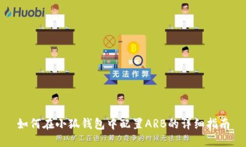 如何在小狐錢包中配置ARB的詳細指南