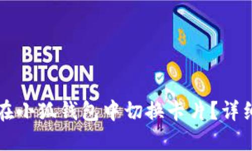 如何在小狐錢(qián)包中切換卡片？詳細(xì)指南