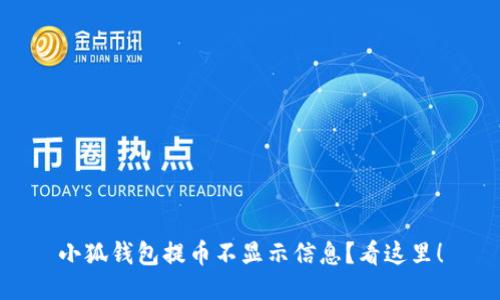 小狐錢包提幣不顯示信息？看這里！