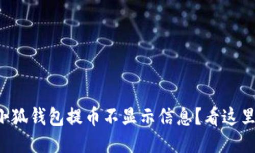 小狐錢包提幣不顯示信息？看這里！