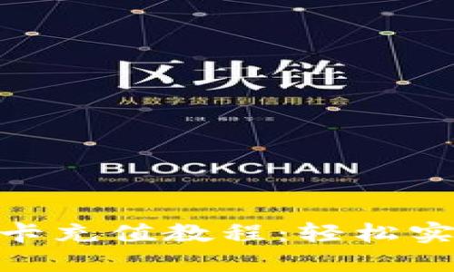 Metamask信用卡充值教程：輕松實(shí)現(xiàn)加密貨幣投資