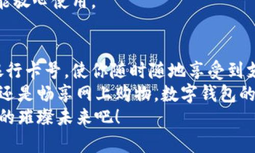  數(shù)字錢(qián)包添加卡號(hào)的簡(jiǎn)單步驟 / 
 guanjianci 數(shù)字錢(qián)包, 添加卡號(hào), 手機(jī)支付 /guanjianci 

引言：數(shù)字錢(qián)包的便利性
隨著移動(dòng)支付的普及，數(shù)字錢(qián)包已經(jīng)成為我們?nèi)粘Ｉ钪胁豢苫蛉钡囊徊糠帧Ｏ胂笠幌?，站在繁忙的街頭，不用掏出錢(qián)包，只需輕輕一按，便能完成支付，這簡(jiǎn)直是多么令人振奮的體驗(yàn)啊！
無(wú)論是購(gòu)買(mǎi)咖啡、購(gòu)物，還是進(jìn)行網(wǎng)上交易，數(shù)字錢(qián)包都能為我們提供無(wú)與倫比的便利。而為了享受這些便利，合理添加銀行卡號(hào)便成了重要的一步。本文將詳細(xì)介紹如何在不同的數(shù)字錢(qián)包中添加卡號(hào)，讓你一步一步輕松上手。

一、了解不同類(lèi)型的數(shù)字錢(qián)包
在開(kāi)始添加卡號(hào)之前，我們需要了解市場(chǎng)上常見(jiàn)的幾款數(shù)字錢(qián)包。它們包括：Apple Pay、Google Pay、支付寶、微信支付等等。這些數(shù)字錢(qián)包各有特色，但大致的操作流程是相似的。

二、準(zhǔn)備工作：確保安全
在開(kāi)始添加銀行卡號(hào)之前，確保你的設(shè)備安全是至關(guān)重要的。請(qǐng)確認(rèn)你的手機(jī)或電腦已安裝了最新的安全補(bǔ)丁，并且啟用了強(qiáng)密碼或生物識(shí)別。這是為了保護(hù)你的財(cái)務(wù)安全，因?yàn)檫@將涉及到敏感的銀行卡信息。
親愛(ài)的用戶(hù)，在這個(gè)數(shù)字化的時(shí)代，安全意識(shí)顯得尤為重要！多一份警惕，少一分擔(dān)憂(yōu)。

三、對(duì)比不同錢(qián)包的添加卡號(hào)步驟

h41. Apple Pay/h4
對(duì)于使用蘋(píng)果設(shè)備的用戶(hù)，Apple Pay的使用更加方便。添加銀行卡的步驟如下：
ol
    li打開(kāi)“錢(qián)包”應(yīng)用。/li
    li點(diǎn)擊右上角的“ ”號(hào)。/li
    li選擇“信用卡”或“借記卡”。/li
    li根據(jù)提示掃描卡片或者手動(dòng)輸入卡號(hào)。/li
    li驗(yàn)證你的身份，輸入驗(yàn)證碼，完成綁定。/li
/ol
操作非常簡(jiǎn)潔，用戶(hù)友好的設(shè)計(jì)讓每一步都顯得輕松容易。 

h42. Google Pay/h4
如果你是Android用戶(hù)，Google Pay也是一個(gè)非常流行的選擇。它的添加步驟如下：
ol
    li打開(kāi)Google Pay應(yīng)用。/li
    li點(diǎn)擊底部的“支付”標(biāo)簽。/li
    li選擇“添加信用卡或借記卡”。/li
    li掃描卡片或手動(dòng)輸入信息。/li
    li按照應(yīng)用的指引進(jìn)行驗(yàn)證，完成添加。/li
/ol
流程簡(jiǎn)單明了，用戶(hù)可以很快地完成設(shè)置，準(zhǔn)備開(kāi)始體驗(yàn)數(shù)字支付的樂(lè)趣！

h43. 支付寶/h4
在中國(guó)，支付寶的普及程度令人印象深刻。用戶(hù)只需：
ol
    li打開(kāi)支付寶應(yīng)用，登錄賬戶(hù)。/li
    li進(jìn)入“微信零錢(qián)”或“銀行卡”選項(xiàng)。/li
    li選擇“添加銀行卡”。/li
    li輸入銀行卡信息，進(jìn)行人臉識(shí)別或輸入密碼驗(yàn)證。/li
/ol
支付寶致力于為用戶(hù)提供最安全的支付環(huán)境，驗(yàn)證環(huán)節(jié)不會(huì)讓你感到困惑！

h44. 微信支付/h4
類(lèi)似于支付寶，微信支付在國(guó)內(nèi)同樣扮演著重要角色，添加步驟如下：
ol
    li打開(kāi)微信，進(jìn)入“我”的頁(yè)面。/li
    li點(diǎn)擊“錢(qián)包”，選擇“銀行卡”。/li
    li點(diǎn)擊“添加銀行卡”，輸入卡號(hào)信息。/li
    li進(jìn)行相關(guān)的身份驗(yàn)證。/li
/ol
方便快捷的操作，使得微信支付成為了很多用戶(hù)的首選。

四、注意事項(xiàng)與安全提示
添加卡號(hào)的過(guò)程中，我們需要特別注意以下幾點(diǎn)：
ul
    li確保你輸入的信息準(zhǔn)確無(wú)誤，任何細(xì)微的錯(cuò)誤都有可能導(dǎo)致無(wú)法使用。/li
    li盡量在安全的網(wǎng)絡(luò)環(huán)境下進(jìn)行添加操作，避免在公共Wi-Fi下輸入銀行卡信息。/li
    li定期檢查你的賬戶(hù)活動(dòng)，看是否有任何未經(jīng)授權(quán)的交易。/li
    li在不再使用某個(gè)數(shù)字錢(qián)包時(shí)，務(wù)必解綁已添加的銀行卡。/li
/ul
記住，保障財(cái)務(wù)安全是每一個(gè)用戶(hù)的責(zé)任。當(dāng)我們?cè)谙硎軘?shù)字錢(qián)包帶來(lái)的便利時(shí)，也不要忽視潛在的風(fēng)險(xiǎn)。多加注意，才能放心使用。

五、總結(jié)
隨著科技的迅猛發(fā)展，數(shù)字錢(qián)包的功能不斷更新，支付的方式也愈加多樣化。無(wú)論你選擇哪個(gè)數(shù)字錢(qián)包，能夠輕松添加銀行卡號(hào)，使你隨時(shí)隨地享受到支付的便利，真的太棒了！在這篇文章中，我們探討了幾款流行的數(shù)字錢(qián)包添加銀行卡的步驟，以及一些實(shí)用的安全建議。
希望這些信息能夠幫助你順利將銀行卡號(hào)添加至數(shù)字錢(qián)包，開(kāi)啟一場(chǎng)暢快無(wú)憂(yōu)的消費(fèi)體驗(yàn)！無(wú)論是點(diǎn)一杯香濃的咖啡，還是暢享網(wǎng)上購(gòu)物，數(shù)字錢(qián)包的便利性將為你的生活增添更多的色彩！
如果你對(duì)數(shù)字錢(qián)包還有更多的問(wèn)題，或者想了解更深層次的使用技巧，歡迎隨時(shí)向我們咨詢(xún)！讓我們一起探索數(shù)字支付的璀璨未來(lái)吧！