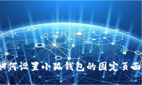 如何設(shè)置小狐錢包的固定頁(yè)面？