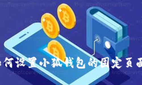 如何設(shè)置小狐錢包的固定頁(yè)面？