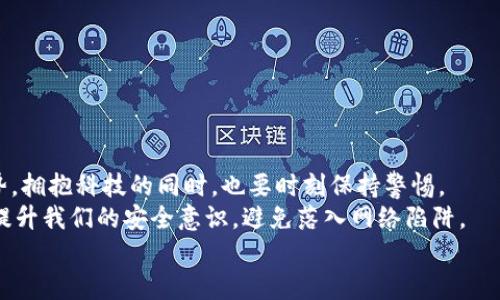   如何應(yīng)對小狐錢包助記詞泄露的危機(jī)？ / 

 guanjianci 小狐錢包, 助記詞, 加密貨幣 /guanjianci 

引言：小狐錢包的魅力與風(fēng)險(xiǎn)
在當(dāng)今數(shù)字資產(chǎn)飛速發(fā)展的時(shí)代，越來越多人開始關(guān)注和使用加密貨幣，而作為存儲(chǔ)和管理這些財(cái)富的工具，小狐錢包因其優(yōu)秀的用戶體驗(yàn)和強(qiáng)大的功能而受到廣泛歡迎。然而，隨著用戶的增多，助記詞泄露的風(fēng)險(xiǎn)也日益突出。那么，當(dāng)我們面對這樣的危機(jī)時(shí)，應(yīng)該如何應(yīng)對呢？

助記詞的重要性
助記詞，顧名思義，是一組用于幫助用戶恢復(fù)錢包的簡單詞語。它們不僅是錢包交易的鑰匙，更是保障個(gè)人資產(chǎn)的安全屏障。許多用戶可能并未充分意識(shí)到：一旦助記詞泄露，任何人都可以輕松訪問并轉(zhuǎn)移存儲(chǔ)在小狐錢包中的數(shù)字資產(chǎn)! 想想，如果心愛的資產(chǎn)在瞬間被他人奪走，那種無奈和絕望，真是難以忍受??！

助記詞泄露的可能原因
那么，導(dǎo)致助記詞泄露的原因有哪些呢？
ul
    listrong網(wǎng)絡(luò)釣魚攻擊：/strong黑客通過偽裝成真實(shí)網(wǎng)站或應(yīng)用，誘導(dǎo)用戶輸入助記詞。/li
    listrong惡意軟件：/strong設(shè)備感染了惡意程序，可能會(huì)竊取用戶的助記詞。/li
    listrong社交工程：/strong黑客通過各種手段（如假冒客服）獲取用戶信任，從而獲取助記詞。/li
/ul
這些因素?zé)o時(shí)無刻不在威脅著你的資產(chǎn)安全，而許多用戶對于這些威脅的認(rèn)識(shí)卻相對不足，這無疑是一個(gè)隱患！

如何應(yīng)對助記詞泄露
如果你不幸發(fā)現(xiàn)自己的小狐錢包助記詞已經(jīng)泄露，以下幾個(gè)步驟或許能夠幫助你最大程度地保護(hù)個(gè)人資產(chǎn)。

h41. 立即轉(zhuǎn)移資產(chǎn)/h4
如發(fā)現(xiàn)自身的助記詞泄露，第一時(shí)間應(yīng)做的就是將剩余的資產(chǎn)轉(zhuǎn)移到一個(gè)安全的新錢包中。進(jìn)程如下：
ul
    li創(chuàng)建一個(gè)新的加密錢包，確保這個(gè)錢包的助記詞未被他人獲取。/li
    li使用已知安全的設(shè)備和網(wǎng)絡(luò)進(jìn)行操作，確保沒有惡意軟件的干擾。/li
    li將原錢包中的資產(chǎn)盡快轉(zhuǎn)移到新錢包中，這樣可以降低潛在的損失 risk！/li
/ul

h42. 更換所有相關(guān)密碼/h4
如果你在小狐錢包中使用了與其它服務(wù)（如交易所、郵箱帳戶）相同的密碼，那么請立即對此進(jìn)行更換。黑客可能會(huì)利用助記詞獲取到的任何信息試圖進(jìn)行進(jìn)一步攻擊，保持警惕是至關(guān)重要的！

h43. 進(jìn)行安全檢查/h4
檢查你的設(shè)備有無感染的惡意軟件，考慮使用安全軟件進(jìn)行全面掃描。此外，定期更新你的系統(tǒng)和應(yīng)用程序，也是維護(hù)安全的重要手段。??！面對網(wǎng)絡(luò)安全的威脅，我們必須始終保持警惕！

提高安全意識(shí)
為了避免未來再次遭遇助記詞泄露的慘劇，以下建議或許能幫助你增強(qiáng)安全意識(shí)：
ul
    listrong不隨便分享助記詞：/strong即使是朋友或家人，也要明確告知他們這組詞語的機(jī)密性。/li
    listrong使用密碼管理工具：/strong如果很難記住復(fù)雜的密碼，可以考慮使用一些密碼管理工具來保存安全信息。/li
    listrong定期備份助記詞：/strong將助記詞寫在紙上，并存放在安全的地方，盡量避免電子存儲(chǔ)，這是最基本的安全措施??！/li
/ul

總結(jié)：安全第一，永遠(yuǎn)保持警惕
小狐錢包助記詞的泄露可能給用戶帶來毀滅性的經(jīng)濟(jì)損失，這并不是危言聳聽，而是我們必須要正視的事實(shí)。順應(yīng)數(shù)字經(jīng)濟(jì)的發(fā)展趨勢，擁抱科技的同時(shí)，也要時(shí)刻保持警惕。
安全防范意識(shí)，應(yīng)該深入每個(gè)用戶心中，而不是待發(fā)生事故后，才恍然大悟！通過采取有效的措施，我們不僅能夠保護(hù)自己的資產(chǎn)，還能提升我們的安全意識(shí)，避免落入網(wǎng)絡(luò)陷阱。
在未來的數(shù)字旅程中，愿每個(gè)用戶都能擁有安全穩(wěn)妥的投資體驗(yàn)，幸福與財(cái)富同行！多么令人振奮??！
