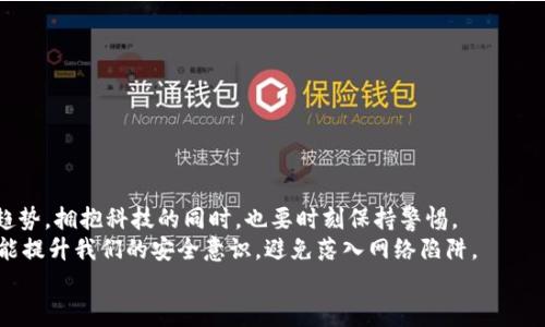   如何應(yīng)對小狐錢包助記詞泄露的危機(jī)？ / 

 guanjianci 小狐錢包, 助記詞, 加密貨幣 /guanjianci 

引言：小狐錢包的魅力與風(fēng)險(xiǎn)
在當(dāng)今數(shù)字資產(chǎn)飛速發(fā)展的時(shí)代，越來越多人開始關(guān)注和使用加密貨幣，而作為存儲(chǔ)和管理這些財(cái)富的工具，小狐錢包因其優(yōu)秀的用戶體驗(yàn)和強(qiáng)大的功能而受到廣泛歡迎。然而，隨著用戶的增多，助記詞泄露的風(fēng)險(xiǎn)也日益突出。那么，當(dāng)我們面對這樣的危機(jī)時(shí)，應(yīng)該如何應(yīng)對呢？

助記詞的重要性
助記詞，顧名思義，是一組用于幫助用戶恢復(fù)錢包的簡單詞語。它們不僅是錢包交易的鑰匙，更是保障個(gè)人資產(chǎn)的安全屏障。許多用戶可能并未充分意識(shí)到：一旦助記詞泄露，任何人都可以輕松訪問并轉(zhuǎn)移存儲(chǔ)在小狐錢包中的數(shù)字資產(chǎn)! 想想，如果心愛的資產(chǎn)在瞬間被他人奪走，那種無奈和絕望，真是難以忍受??！

助記詞泄露的可能原因
那么，導(dǎo)致助記詞泄露的原因有哪些呢？
ul
    listrong網(wǎng)絡(luò)釣魚攻擊：/strong黑客通過偽裝成真實(shí)網(wǎng)站或應(yīng)用，誘導(dǎo)用戶輸入助記詞。/li
    listrong惡意軟件：/strong設(shè)備感染了惡意程序，可能會(huì)竊取用戶的助記詞。/li
    listrong社交工程：/strong黑客通過各種手段（如假冒客服）獲取用戶信任，從而獲取助記詞。/li
/ul
這些因素?zé)o時(shí)無刻不在威脅著你的資產(chǎn)安全，而許多用戶對于這些威脅的認(rèn)識(shí)卻相對不足，這無疑是一個(gè)隱患！

如何應(yīng)對助記詞泄露
如果你不幸發(fā)現(xiàn)自己的小狐錢包助記詞已經(jīng)泄露，以下幾個(gè)步驟或許能夠幫助你最大程度地保護(hù)個(gè)人資產(chǎn)。

h41. 立即轉(zhuǎn)移資產(chǎn)/h4
如發(fā)現(xiàn)自身的助記詞泄露，第一時(shí)間應(yīng)做的就是將剩余的資產(chǎn)轉(zhuǎn)移到一個(gè)安全的新錢包中。進(jìn)程如下：
ul
    li創(chuàng)建一個(gè)新的加密錢包，確保這個(gè)錢包的助記詞未被他人獲取。/li
    li使用已知安全的設(shè)備和網(wǎng)絡(luò)進(jìn)行操作，確保沒有惡意軟件的干擾。/li
    li將原錢包中的資產(chǎn)盡快轉(zhuǎn)移到新錢包中，這樣可以降低潛在的損失 risk！/li
/ul

h42. 更換所有相關(guān)密碼/h4
如果你在小狐錢包中使用了與其它服務(wù)（如交易所、郵箱帳戶）相同的密碼，那么請立即對此進(jìn)行更換。黑客可能會(huì)利用助記詞獲取到的任何信息試圖進(jìn)行進(jìn)一步攻擊，保持警惕是至關(guān)重要的！

h43. 進(jìn)行安全檢查/h4
檢查你的設(shè)備有無感染的惡意軟件，考慮使用安全軟件進(jìn)行全面掃描。此外，定期更新你的系統(tǒng)和應(yīng)用程序，也是維護(hù)安全的重要手段。啊！面對網(wǎng)絡(luò)安全的威脅，我們必須始終保持警惕！

提高安全意識(shí)
為了避免未來再次遭遇助記詞泄露的慘劇，以下建議或許能幫助你增強(qiáng)安全意識(shí)：
ul
    listrong不隨便分享助記詞：/strong即使是朋友或家人，也要明確告知他們這組詞語的機(jī)密性。/li
    listrong使用密碼管理工具：/strong如果很難記住復(fù)雜的密碼，可以考慮使用一些密碼管理工具來保存安全信息。/li
    listrong定期備份助記詞：/strong將助記詞寫在紙上，并存放在安全的地方，盡量避免電子存儲(chǔ)，這是最基本的安全措施?。?li
/ul

總結(jié)：安全第一，永遠(yuǎn)保持警惕
小狐錢包助記詞的泄露可能給用戶帶來毀滅性的經(jīng)濟(jì)損失，這并不是危言聳聽，而是我們必須要正視的事實(shí)。順應(yīng)數(shù)字經(jīng)濟(jì)的發(fā)展趨勢，擁抱科技的同時(shí)，也要時(shí)刻保持警惕。
安全防范意識(shí)，應(yīng)該深入每個(gè)用戶心中，而不是待發(fā)生事故后，才恍然大悟！通過采取有效的措施，我們不僅能夠保護(hù)自己的資產(chǎn)，還能提升我們的安全意識(shí)，避免落入網(wǎng)絡(luò)陷阱。
在未來的數(shù)字旅程中，愿每個(gè)用戶都能擁有安全穩(wěn)妥的投資體驗(yàn)，幸福與財(cái)富同行！多么令人振奮啊！