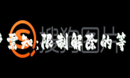 興業(yè)數(shù)字錢(qián)包用戶需知：限制解除的等待時(shí)間與注意事項(xiàng)