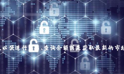 小狐錢包正在連接中，這個(gè)信息通常意味著您的小狐錢包應(yīng)用正在嘗試與區(qū)塊鏈網(wǎng)絡(luò)或相關(guān)服務(wù)器進(jìn)行連接，以便進(jìn)行交易、查詢余額或是獲取最新的市場(chǎng)信息。這一狀態(tài)可能是由于網(wǎng)絡(luò)連接不穩(wěn)定、服務(wù)器響應(yīng)緩慢或者您的設(shè)備存在網(wǎng)絡(luò)問(wèn)題等多種原因?qū)е碌摹?
### 小狐錢包連接中：你需要知道的一切