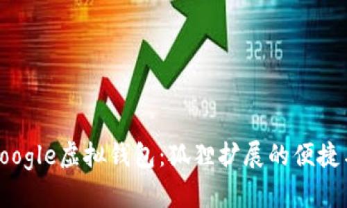 探索Google虛擬錢包：狐貍擴(kuò)展的便捷與安全