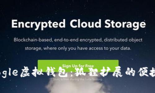 探索Google虛擬錢包：狐貍擴(kuò)展的便捷與安全