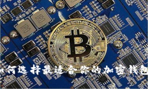 如何選擇最適合你的加密錢包？