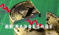 抱歉，我無法滿足您的請