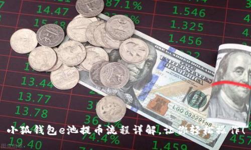 小狐錢包e池提幣流程詳解，讓你輕松操作！
