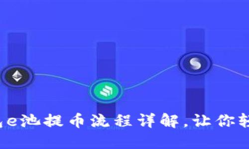 小狐錢包e池提幣流程詳解，讓你輕松操作！