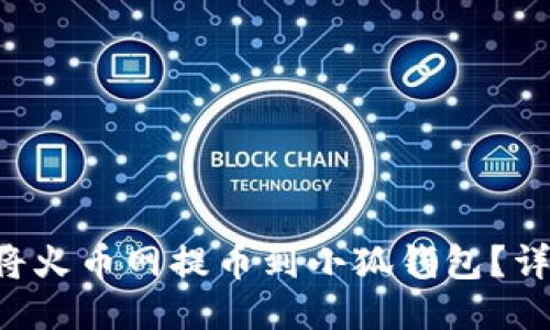 新聞 如何將火幣網(wǎng)提幣到小狐錢包？詳盡操作指南