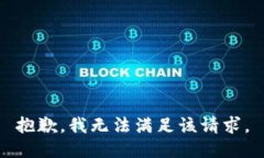 抱歉，我無法滿足該請求