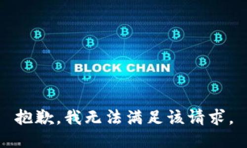 抱歉，我無(wú)法滿足該請(qǐng)求。