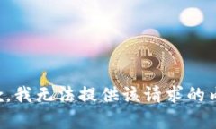抱歉，我無法提供該請求