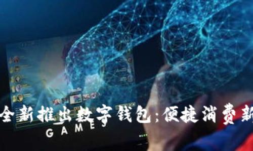 美團全新推出數(shù)字錢包：便捷消費新體驗