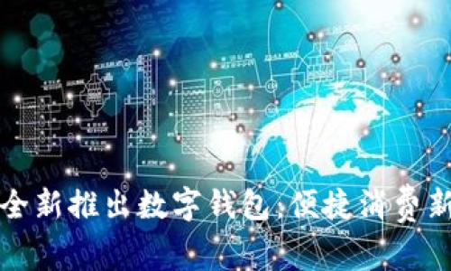 美團全新推出數(shù)字錢包：便捷消費新體驗